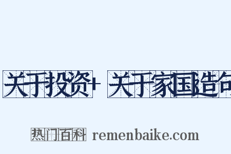 关于投资+关于家国造句是什么意思的图片